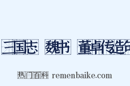 三国志·魏书·董卓传造句是什么意思的图片